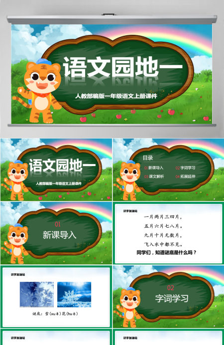 2022语文园地一卡通清新语文园地一小学二年级语文上册人教版教学课件PPT