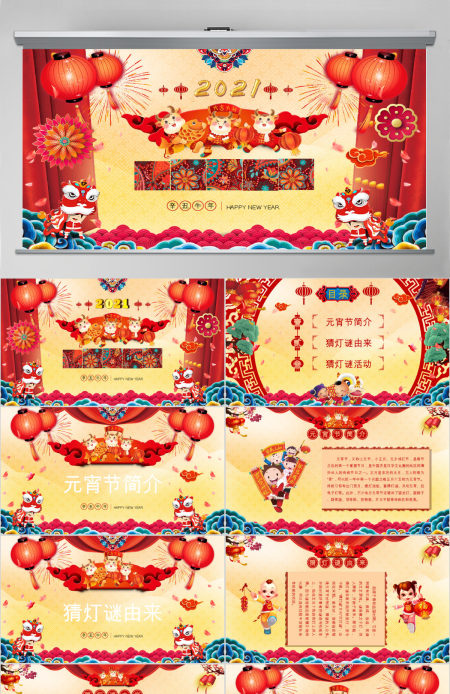 原创中国风新年正月十五闹元宵节猜灯谜主题班会-版权可商用 原创中国风新年正月十五闹元宵节猜灯谜主题班会-版权可商用