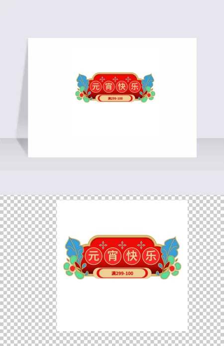 矢量手绘中国风微立体元宵节促销标签套图 矢量手绘中国风微立体元宵节促销标签套图