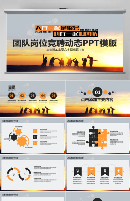 团队岗位竞聘动态PPT模版