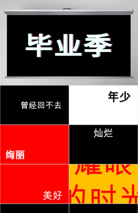 炫酷毕业季青春毕业相册快闪动画PPT模板