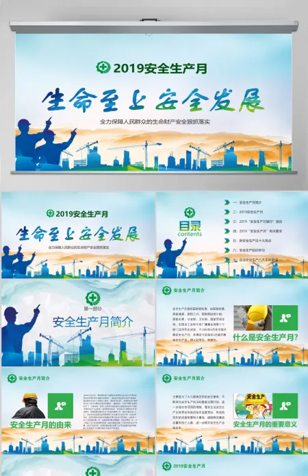 绿色2018安全生产月安全生产生命至上完整文案ppt 绿色2018安全生产月安全生产生命至上完整文案ppt