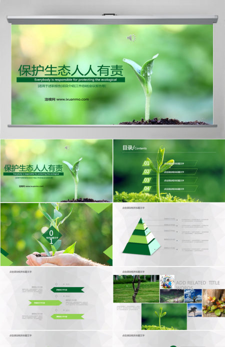 保护环境生态环保主题通用PPT模板