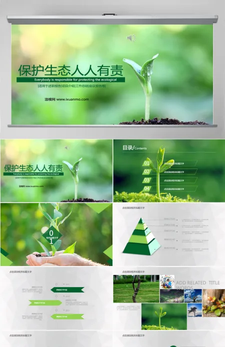 保护环境生态环保主题通用PPT模板
