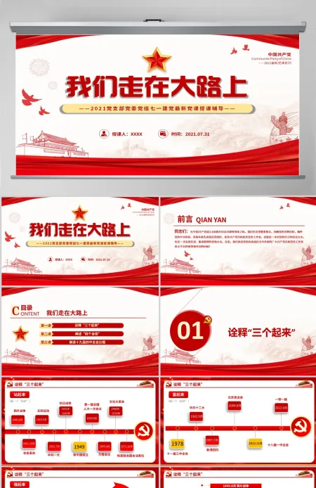 2021党支部党委党组七一建党最新党课我们走在大路上动态PPT模板-含讲稿 2021党支部党委党组七一建党最新党课我们走在大路上动态PPT模板-含讲稿