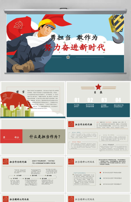 原创党员干部勇担当善作为党课学习PPT模板-版权可商用