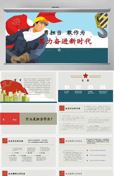 原创党员干部勇担当善作为党课学习PPT模板-版权可商用