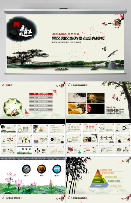 中国风景区园区旅游景点观光PPT模板 中国风景区园区旅游景点观光PPT模板