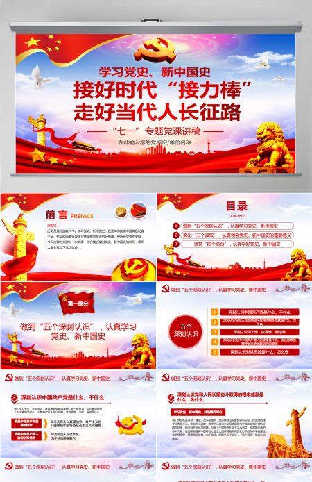 七一党课建党100周年接好时代接力棒，走好当代人长征微党课PPT模板--含讲稿