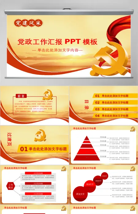 大气党建风采党政工作汇报PPT模板幻灯片 大气党建风采党政工作汇报PPT模板幻灯片