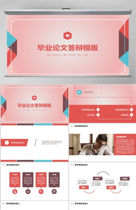 粉红色毕业论文答辩PPT模板