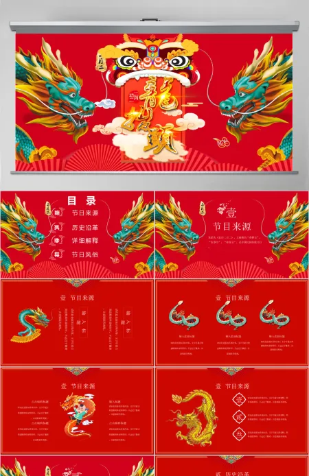 原创红色中国风二月二龙抬头PPT模版-版权可商用 原创红色中国风二月二龙抬头PPT模版-版权可商用