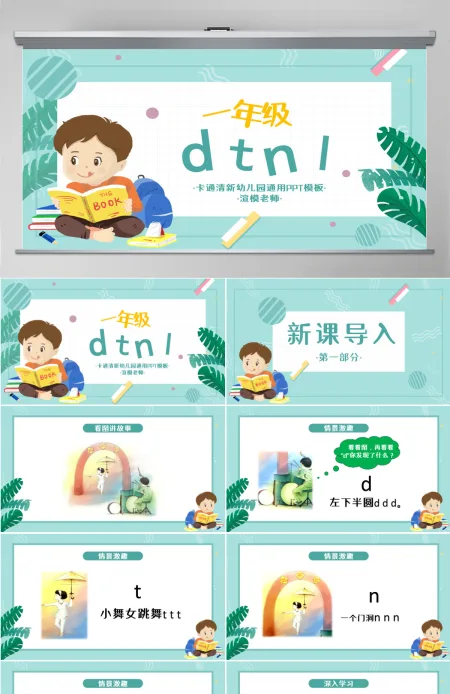 人教版小学一年级语文上册第二章汉语拼音(四):d、t、n、l(含配套教案)课件PPT 人教版小学一年级语文上册第二章汉语拼音(四):d、t、n、l(含配套教案)课件PPT