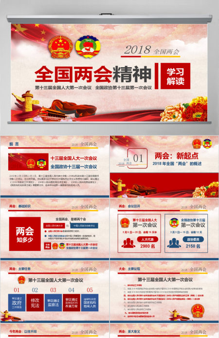 2018全国两会精神学习