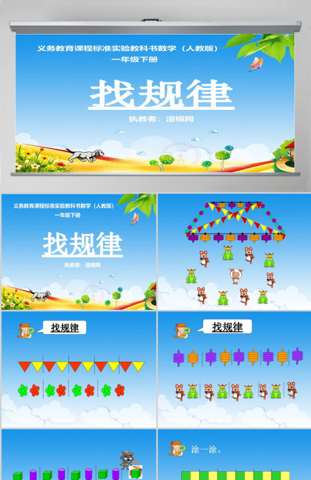 找规律课件（新人教版一年级数学下册）PPT