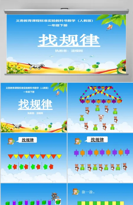 找规律课件（新人教版一年级数学下册）PPT
