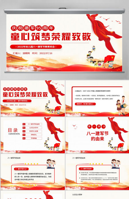 童心筑梦荣耀致敬红色党政风2022年幼儿园八一建军节教育班会课件模板PPT