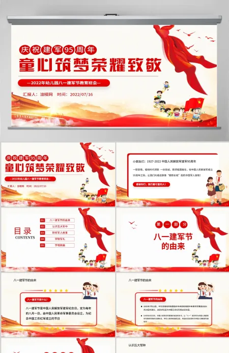 童心筑梦荣耀致敬红色党政风2022年幼儿园八一建军节教育班会课件模板PPT 童心筑梦荣耀致敬红色党政风2022年幼儿园八一建军节教育班会课件模板PPT