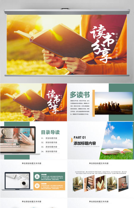 原创读书分享好书推荐快乐阅读读好书PPT模板
