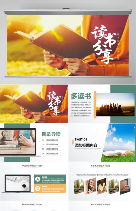 原创读书分享好书推荐快乐阅读读好书PPT模板 原创读书分享好书推荐快乐阅读读好书PPT模板