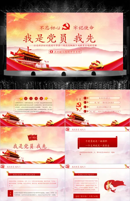 我是党员我先上疫情防控党课PPT