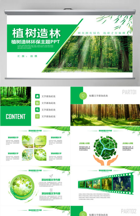 原创湿地森林植树节湿地森林日植树造林PPT-版权可商用 原创湿地森林植树节湿地森林日植树造林PPT-版权可商用