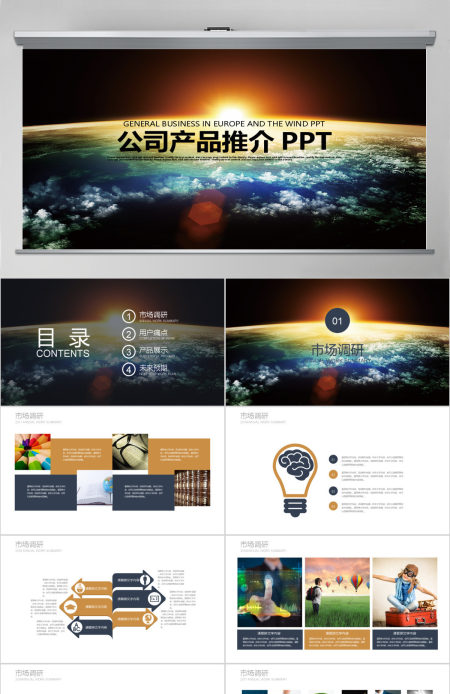酷炫商务简约产品推介公司宣传ppt模板