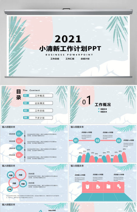 小清新风格工作计划ppt模板