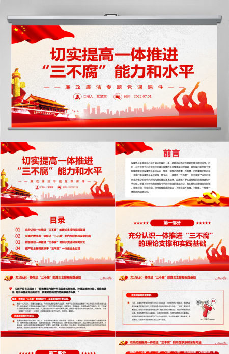 切实提高一体推进“三不腐”能力和水平红色简约风廉政廉洁专题党课PPT-含讲稿