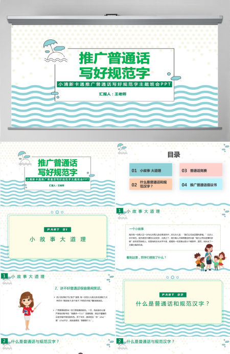 推广普通话写好规范字PPT卡通可爱九月普通话推广宣传周主题班会课件模板