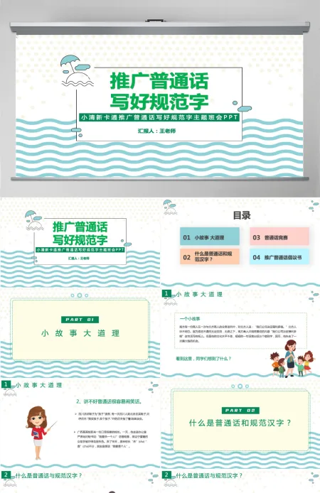 推广普通话写好规范字PPT卡通可爱九月普通话推广宣传周主题班会课件模板 推广普通话写好规范字PPT卡通可爱九月普通话推广宣传周主题班会课件模板