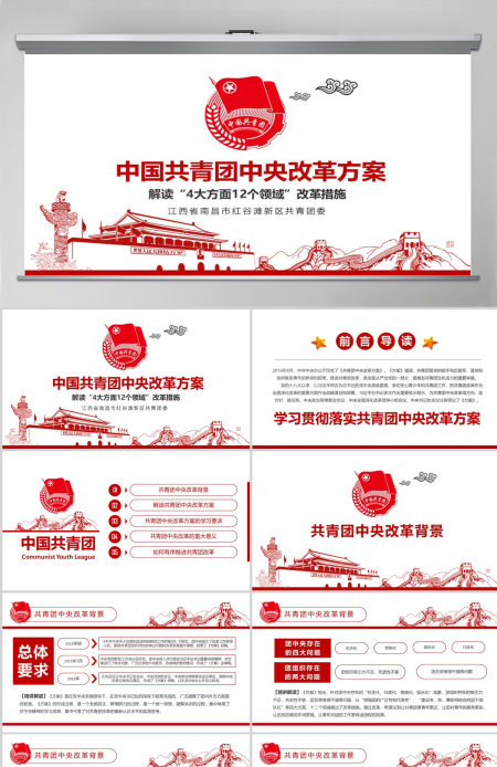 共青团中央改革方案学习教育党课PPT模板
