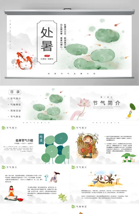 原创小清新校园文化教育传统中国二十四节气之处暑节气相关知识PPT模板 原创小清新校园文化教育传统中国二十四节气之处暑节气相关知识PPT模板