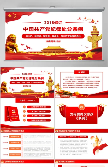 原创2018中国共产党纪律处分条例学习ppt-含讲稿 原创2018中国共产党纪律处分条例学习ppt-含讲稿