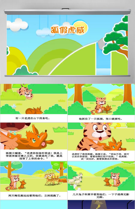 卡通绘本狐假虎威成语故事寓言故事PPT