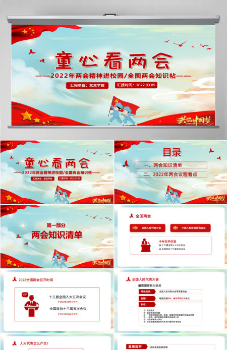 童心看两会红色卡通2022两会精神进校园中小学生两会知识帖主题班会课件PPT