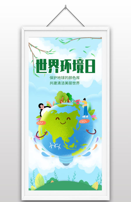 创意世界环境日宣传海报手绘地球保护地球保护环境海报
