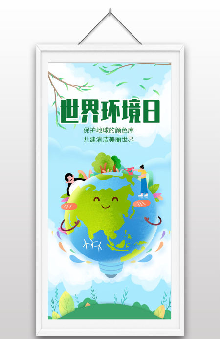 创意世界环境日宣传海报手绘地球保护地球保护环境海报 创意世界环境日宣传海报手绘地球保护地球保护环境海报