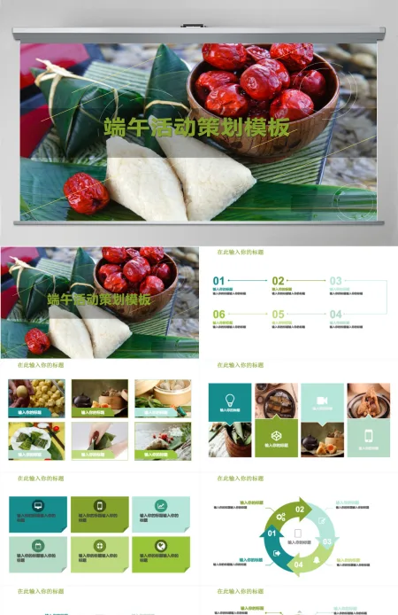 绿意端午活动策划营销计划团队建设汇报PPT模板幻灯片 绿意端午活动策划营销计划团队建设汇报PPT模板幻灯片