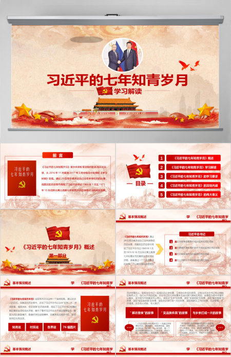 习近平的七年知青岁月PPT模板 习近平的七年知青岁月PPT模板