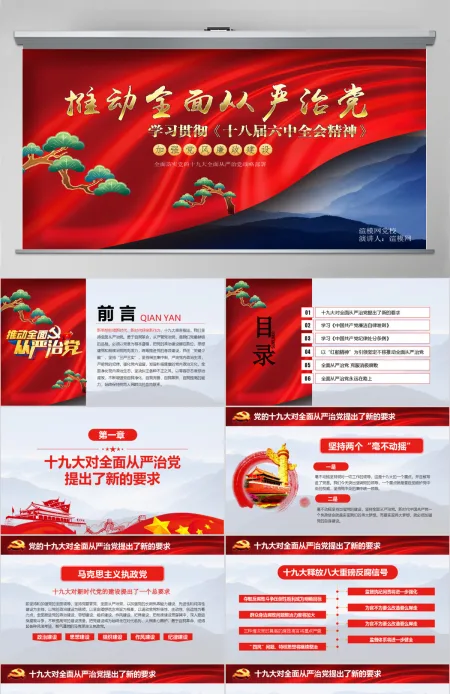 十九大战略部署加强党风廉洁廉政建设推动全面从严治党党建党课PPT模板