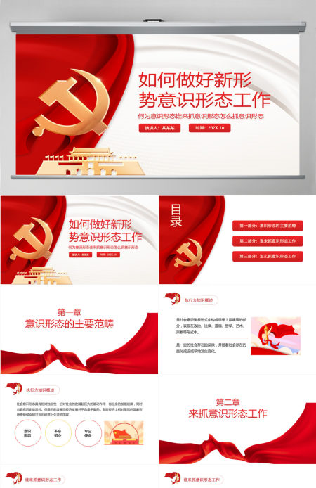 如何做好新形势意识形态工作PPT红色党政风何为意识形态谁来抓意识形态怎么抓意识形态专题党课