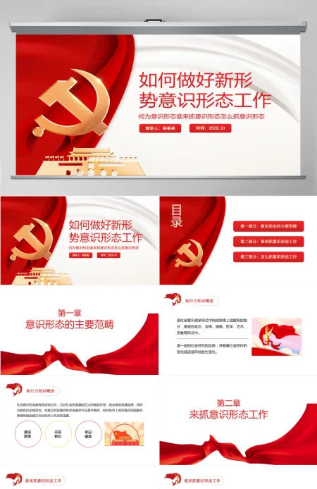 如何做好新形势意识形态工作PPT红色党政风何为意识形态谁来抓意识形态怎么抓意识形态专题党课