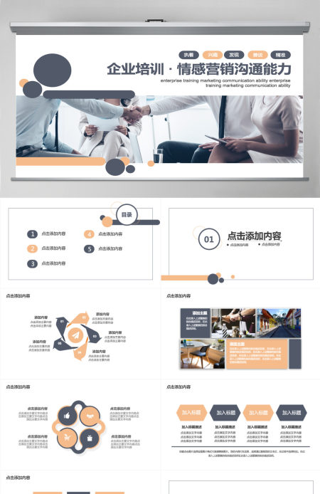 企业情感式营销培训动态PPT