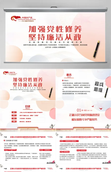 加强党性修养坚持廉洁从政简约风反腐倡廉党风廉政专题微党课课件模板PPT 加强党性修养坚持廉洁从政简约风反腐倡廉党风廉政专题微党课课件模板PPT