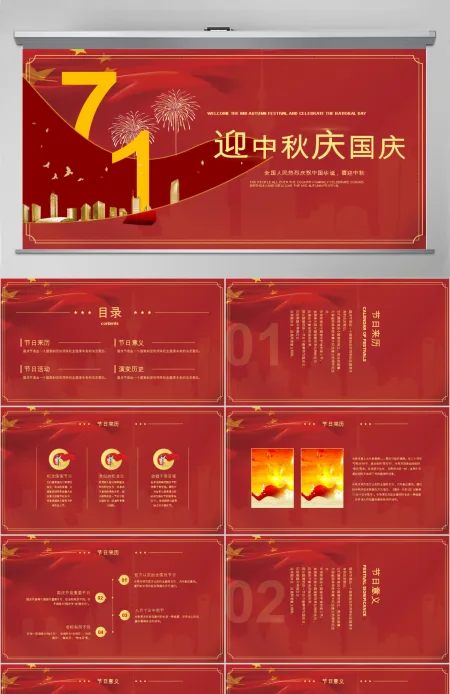 中国红时尚大气背景迎中秋庆国庆双节PPT模板