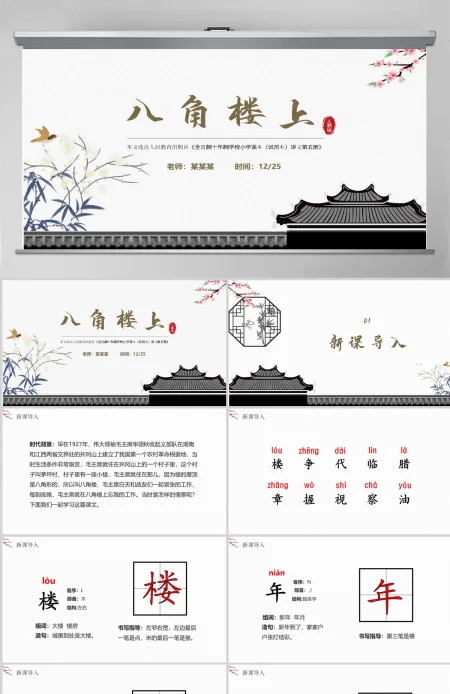 小学二年级上册语文PPT《八角楼上》---含教案 小学二年级上册语文PPT《八角楼上》---含教案