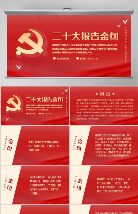 原创红色简约党政风学习贯彻党的二十大报告金句PPT模板 原创红色简约党政风学习贯彻党的二十大报告金句PPT模板