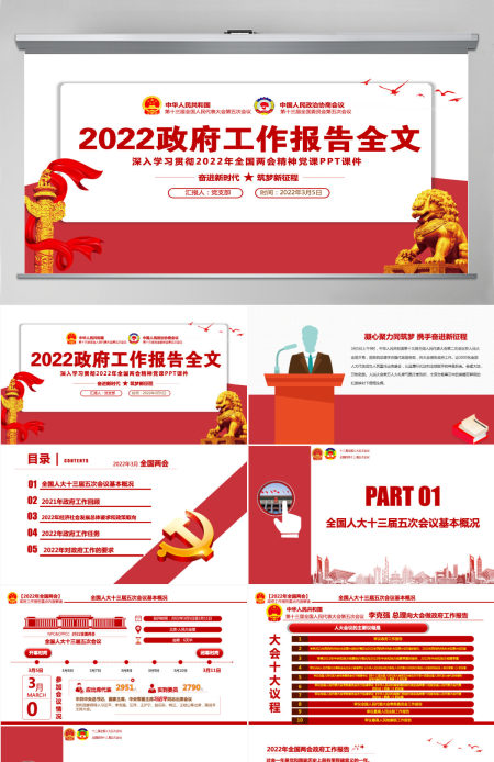 2022政府工作报告全文红色大气深入学习贯彻全国两会精神党课课件PPT-含讲稿