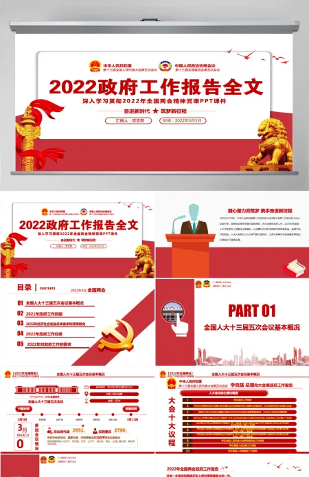 2022政府工作报告全文红色大气深入学习贯彻全国两会精神党课课件PPT-含讲稿 2022政府工作报告全文红色大气深入学习贯彻全国两会精神党课课件PPT-含讲稿